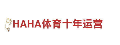让创意无所不能，HAHA体育十年运营带你飞！